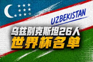 乌兹别克斯坦世界杯26人名单：卡纳瓦罗挂帅，胡桑诺夫领衔配图